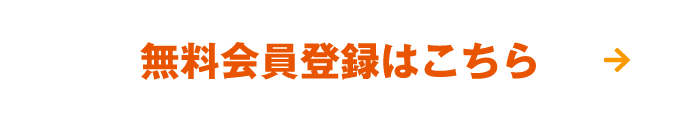 無料会員登録はこちら