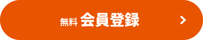 無料会員登録
