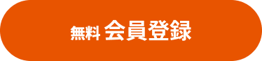 無料会員登録