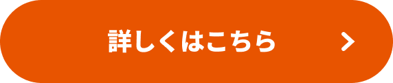 詳しくはこちら