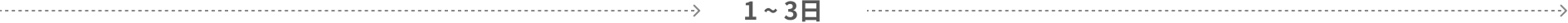 1～3日