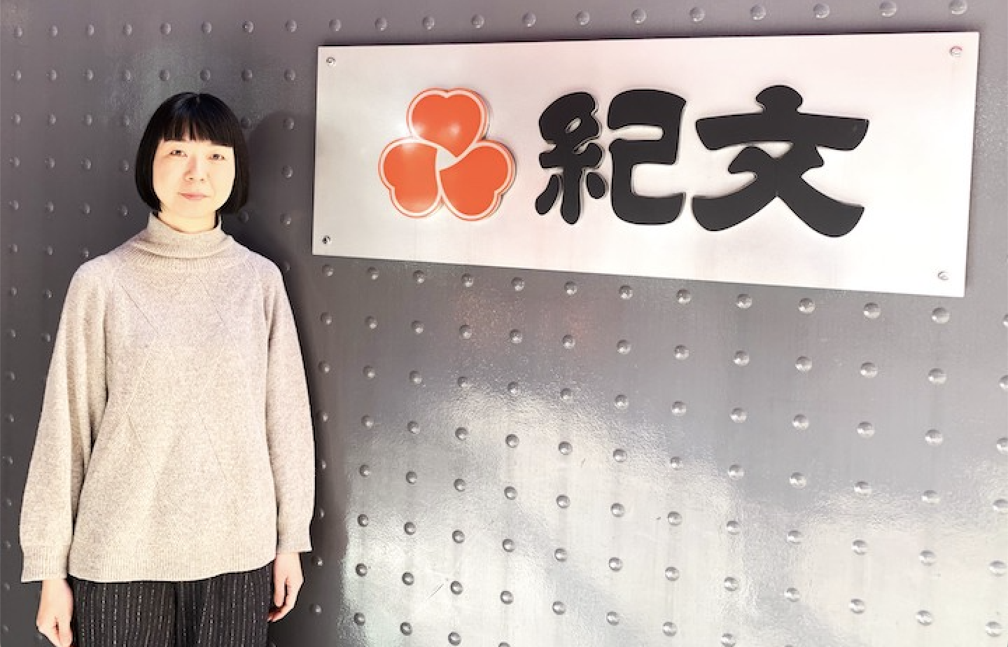 株式会社紀文食品様