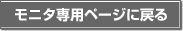 モニタ専用ページに戻る