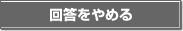 回答をやめる