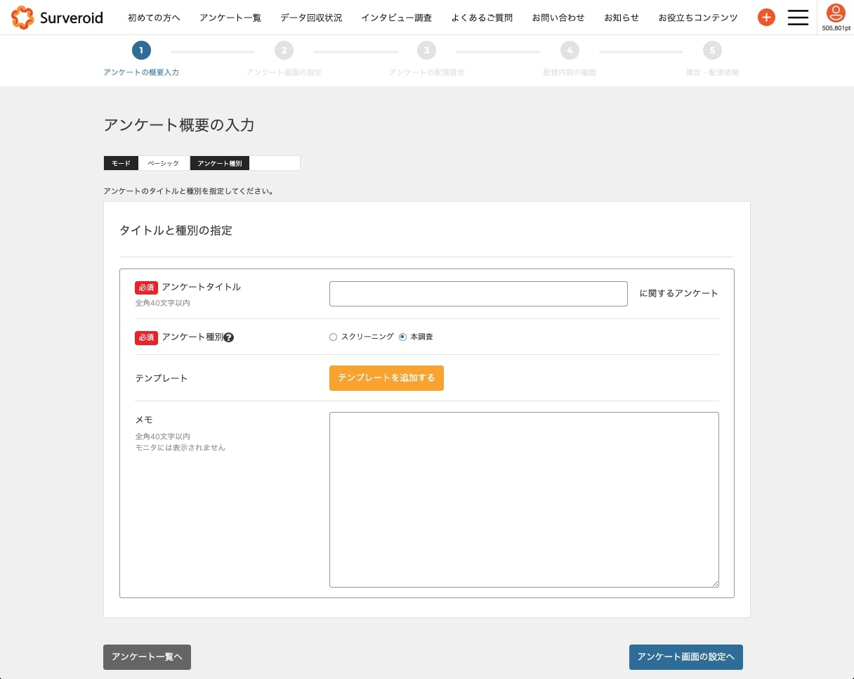 アンケート概要の入力